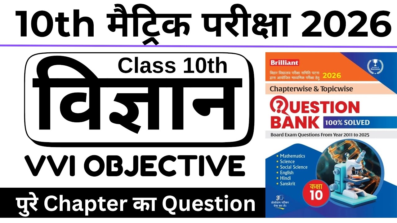 Class 10th Science Vvi Objective Question 2026 | 10th Class Science Important Topics 2026