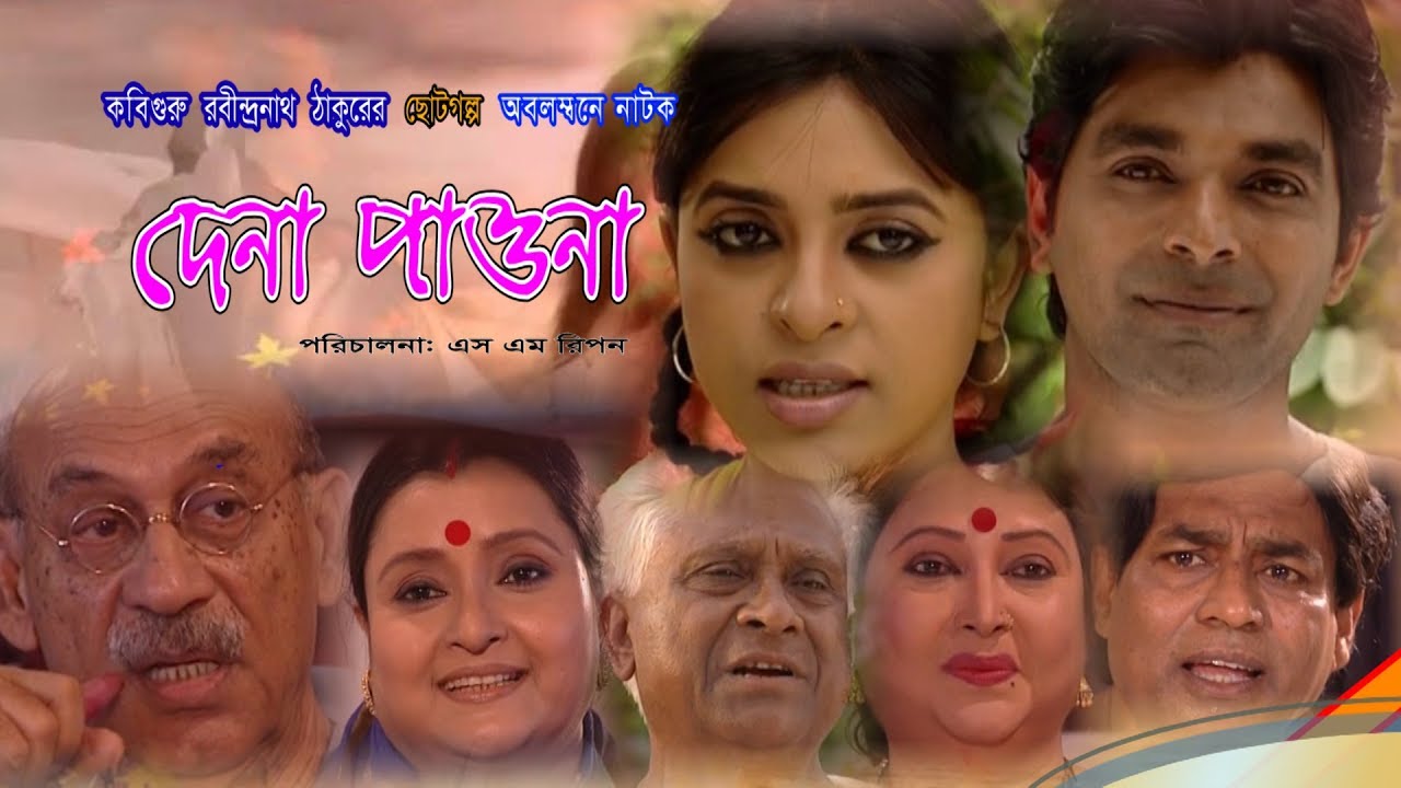 রবি ঠাকুর এর নাটক । দেনা পাওনা | Dena-Paona | Rabindranath Tagore | Bangla New Drama 2020