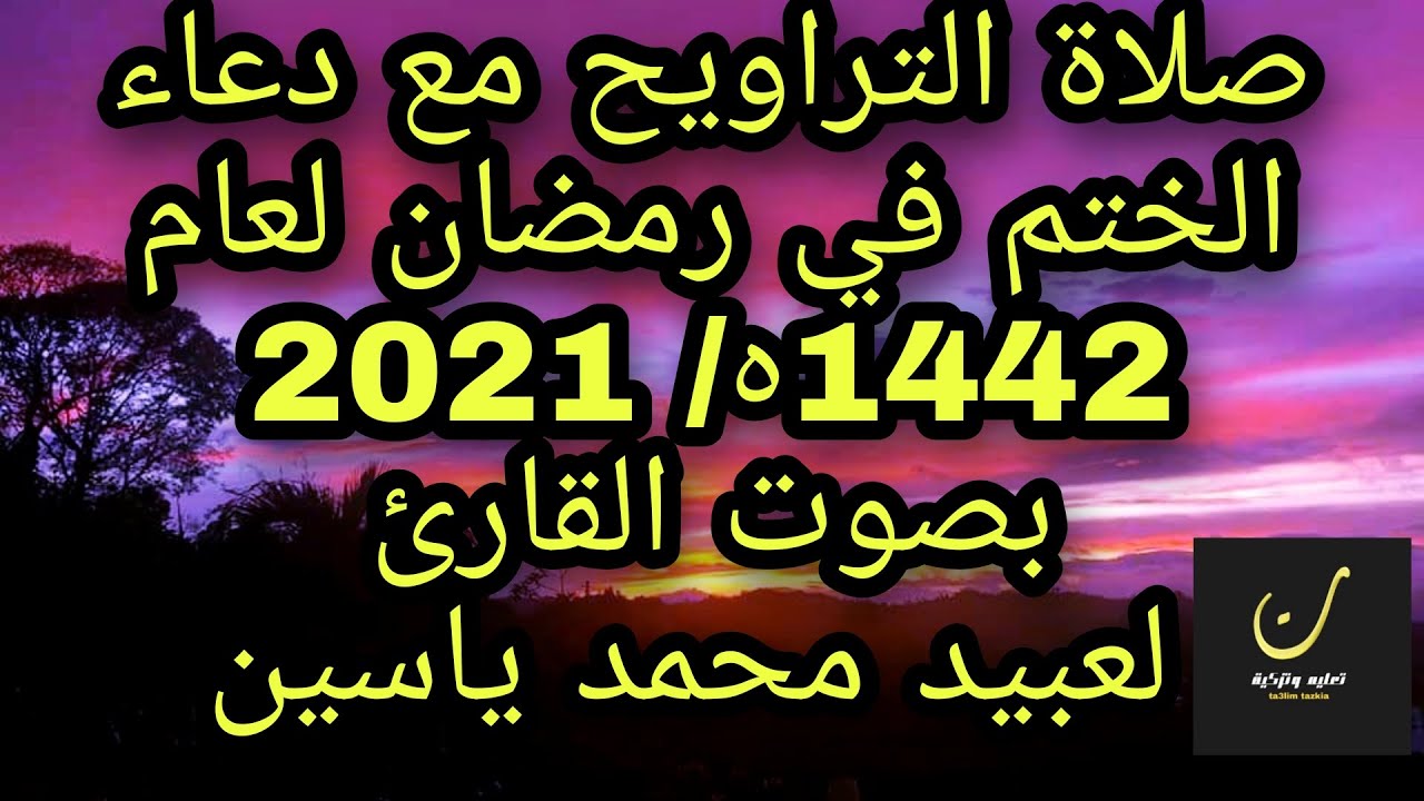 صلاة التراويح مع دعاء الختم في رمضان لعام 1442ه/2021م  بصوت القارئ لعبيد محمد ياسين