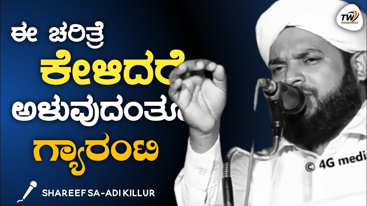 ಈ ಕುರಿತು ನೀವು ಎಂದಾದರೂ ಚಿಂತಿಸಿದ್ದೀರಾ? | Shareef Sa-adi Killur | Super Byari Speech 2021