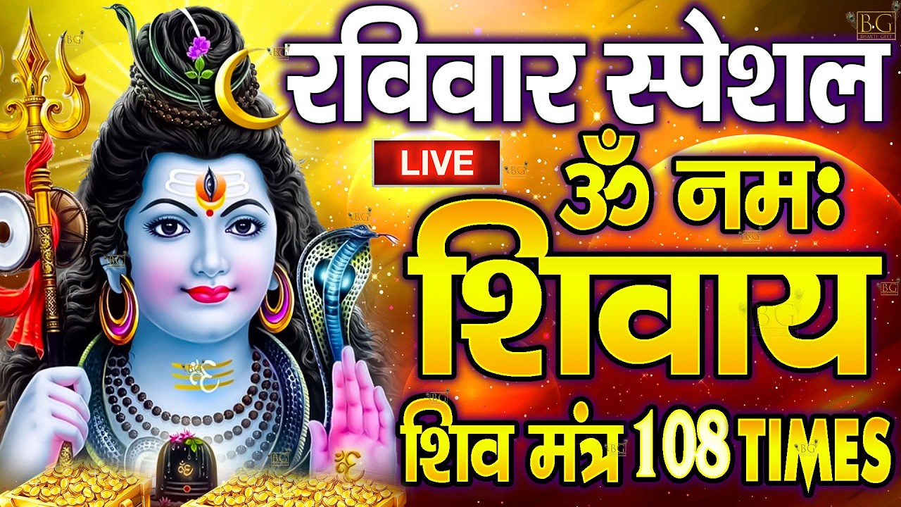 LIVE : गुरुवार स्पेशल : ॐ नमः शिवाय धुन Om Namah Shivaya ShivDhun | NonStop ShivDhun | Mantra