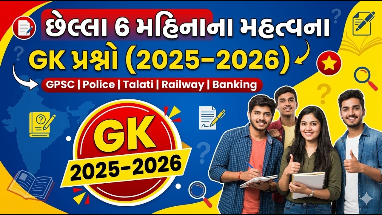 GK પ્રશ્નો 2025–2026 | GPSC | Police | Talati | Railway | Current Affairs Gujarati