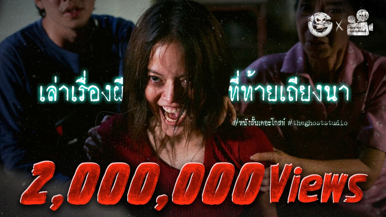 เล่าเรื่องผีที่ท้ายเถียงนา • หนังสั้นเดอะโกสท์ | The Ghost Studio