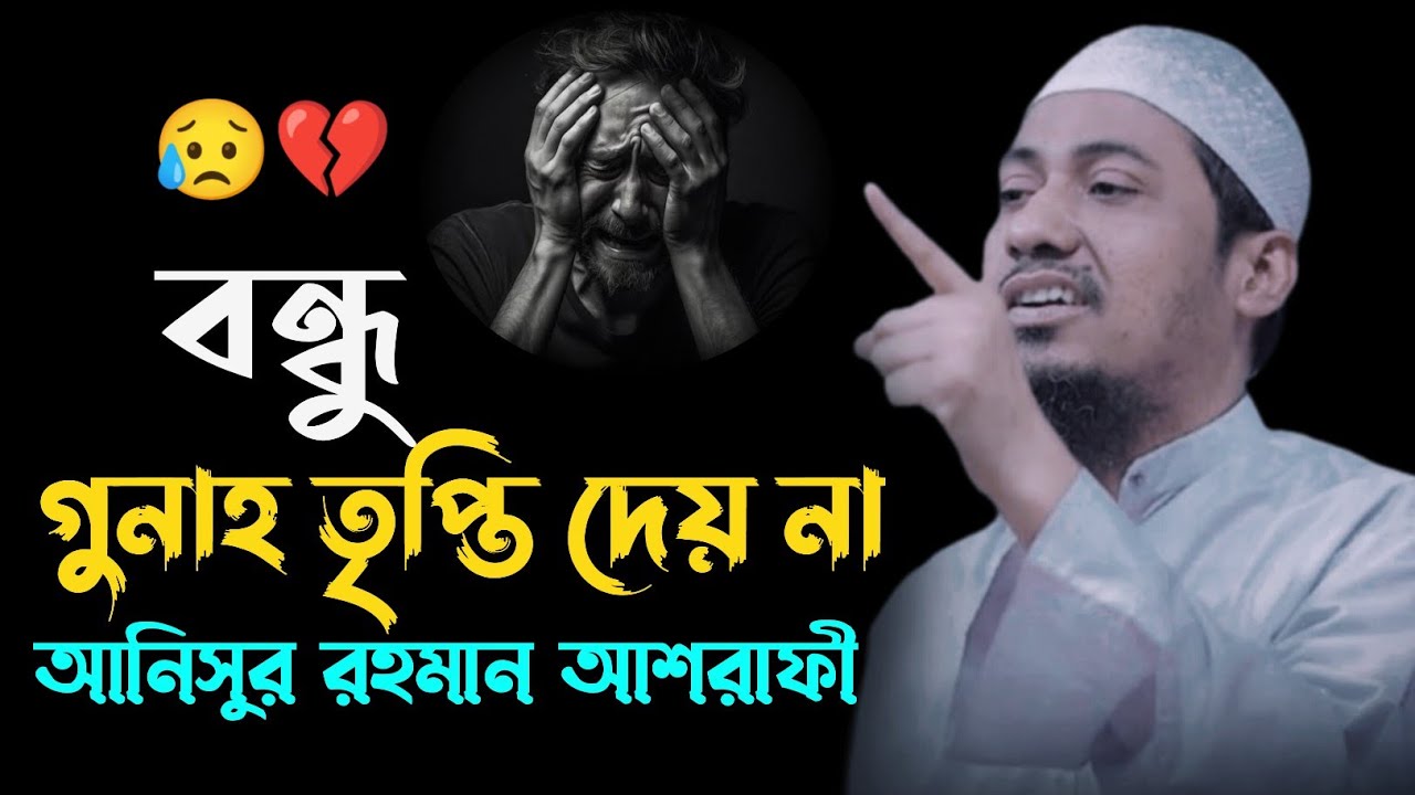 গুনাহ তৃপ্তি দেয় না 😥💔 |৷ Anisur Rahman Ashrafi | Waz 2026 | #foryou #viralvideo #banglawaz 