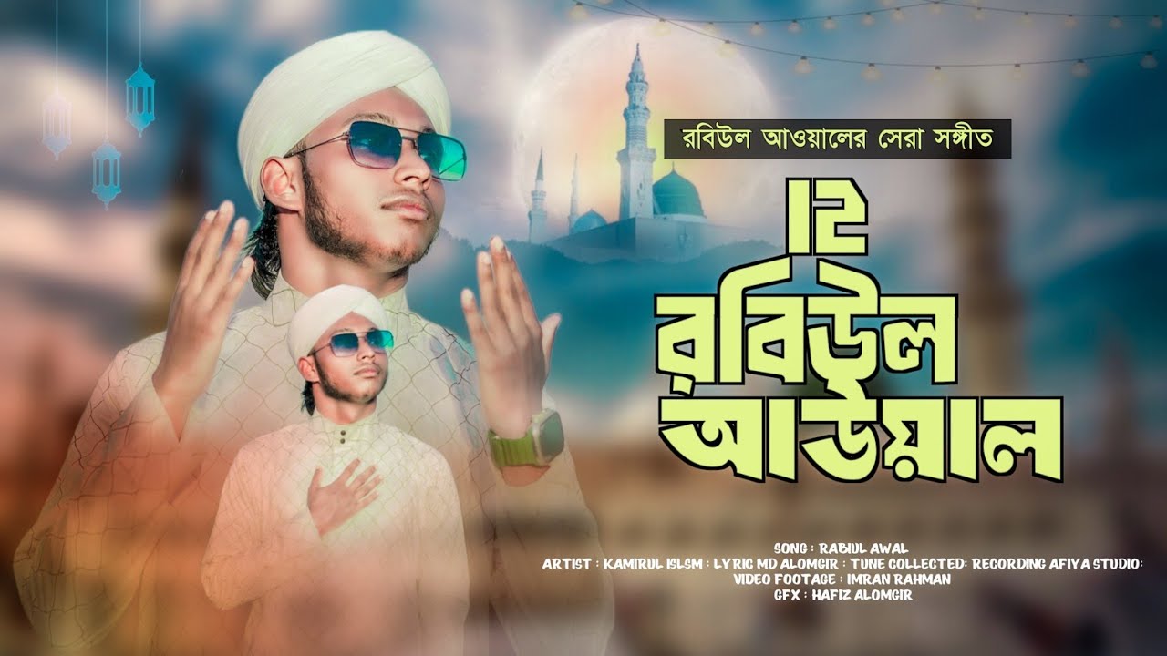 ১২ রবিউল আউয়াল স্পেশাল গজল//RABIUL AWAL SPECIAL NAAT // MD KAMIRUL NAAT  NEW 2025