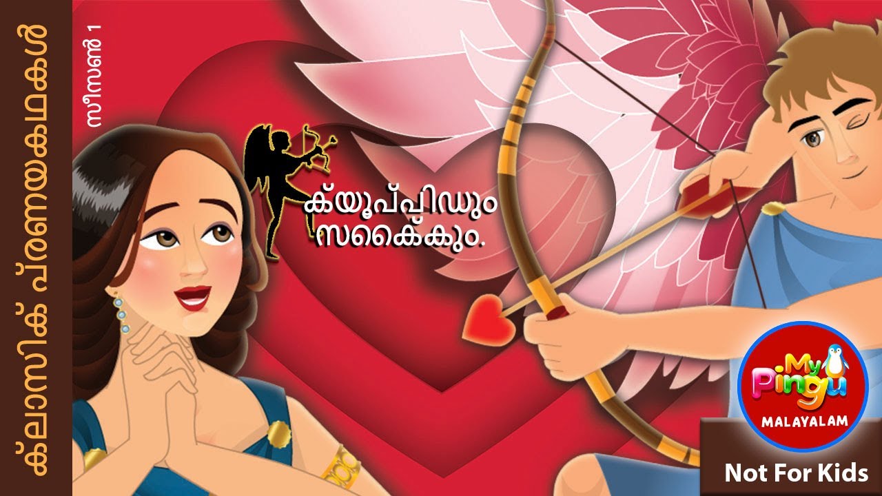 ക്യൂപ്പിഡും സൈക്കും I Cupid and Psyche in Malayalam I My Pingu Malayalam