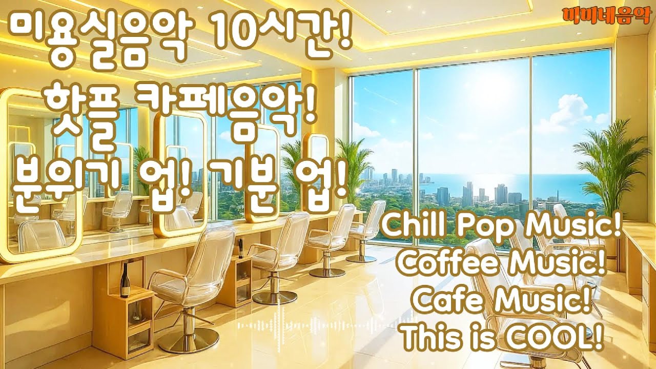 미용실 음악! 10시간  🎧☕ 커피마시면서 듣기 좋은 음악 | 고급 매장음악 | 신나는 노래 | 상쾌한 음악 | 좋은 음악 |감성팝송| 카페음악|아침에| 노동요|미미네음악| pop