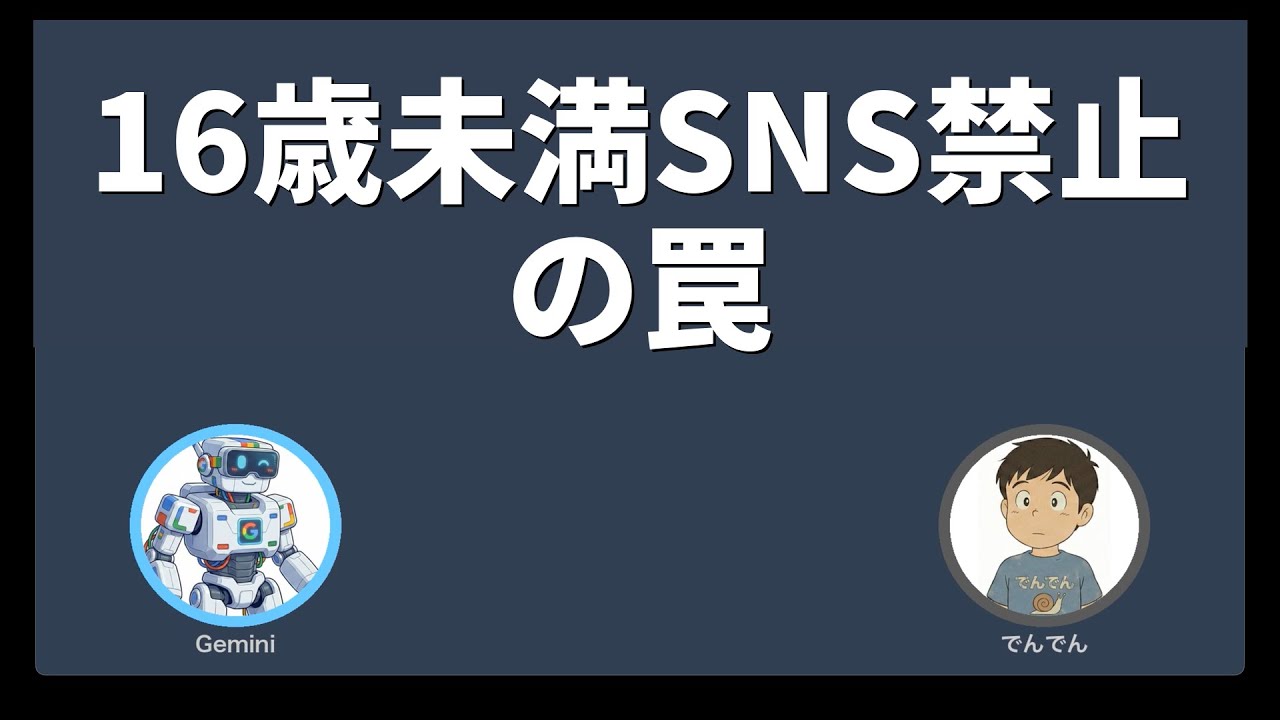 【衝撃】豪州「16歳未満SNS禁止」は危険？“崖っぷち効果”と専門家が提言する「本当の対策」