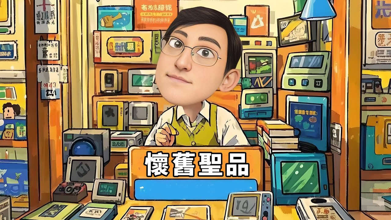 為什麼要玩老遊戲？我的答案是......喜歡做先知！