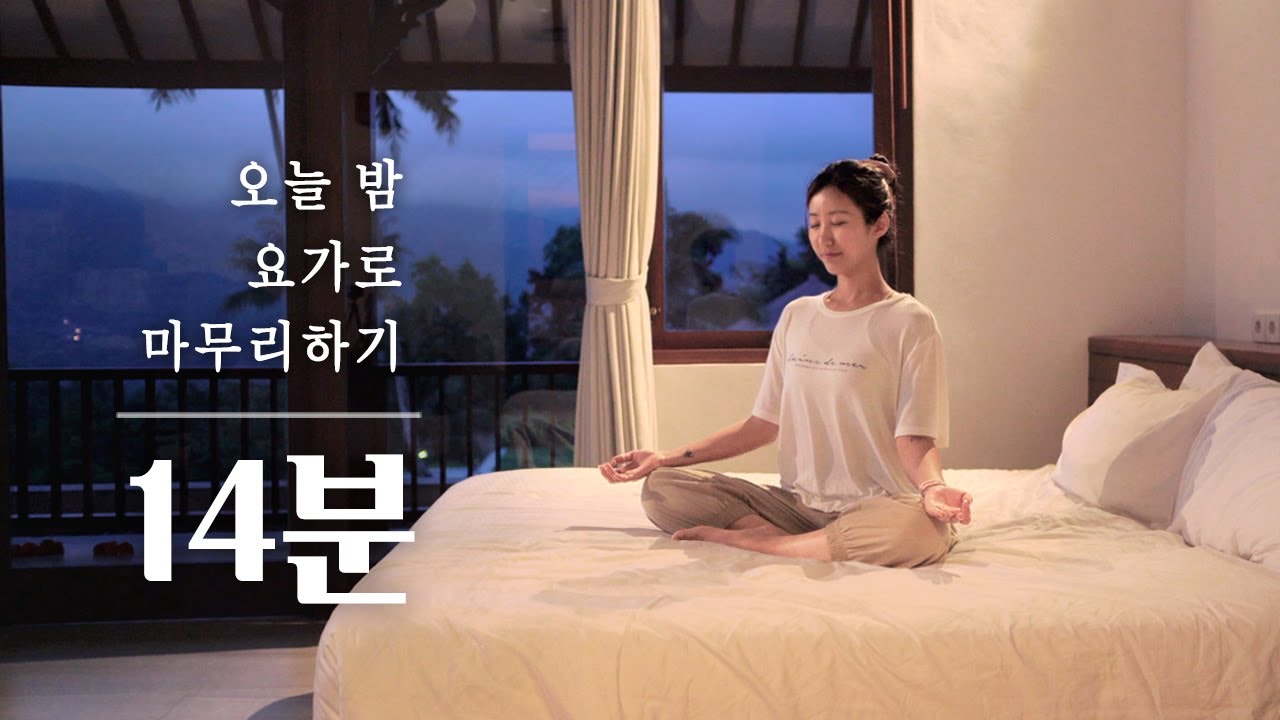 자기 전에 하면 딱 좋은 요가 | 숙면을 위한 자기전 스트레칭, 자기전 명상, 침대 요가 스트레칭