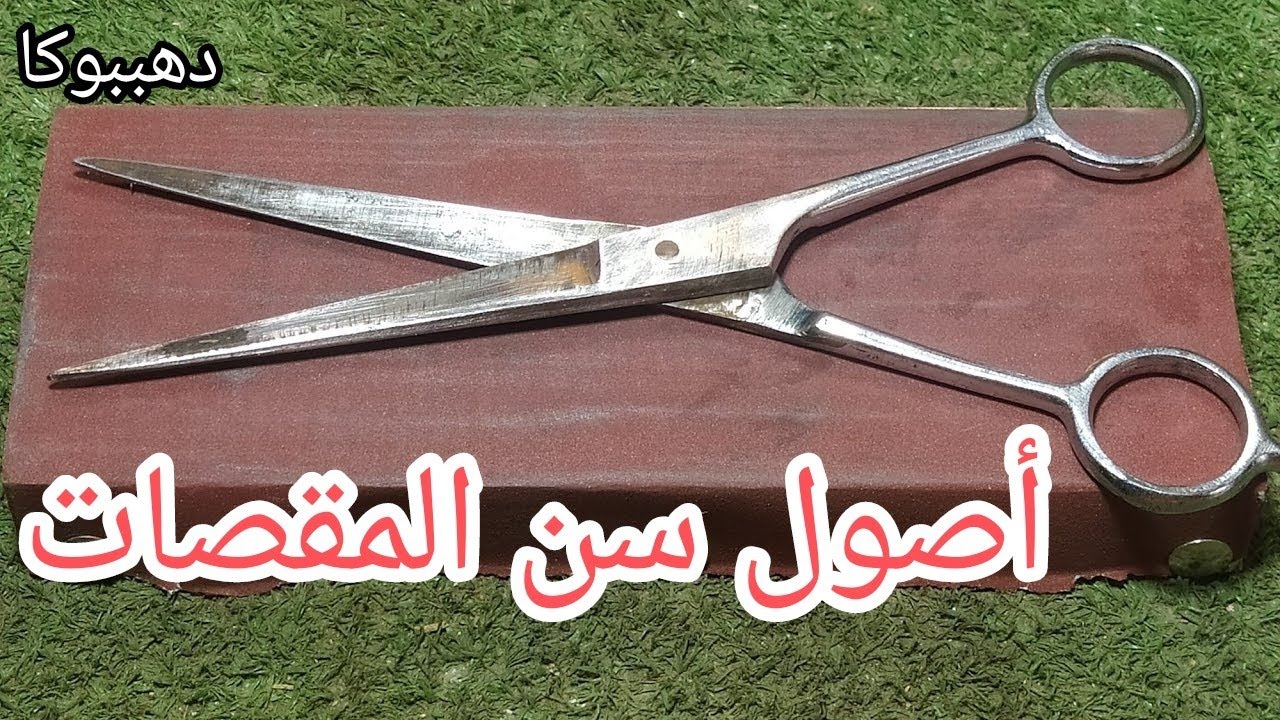 أساسيات سن المقص#دهببوكا #للمبتدئين#تصليح#اصلاح#طريقة_سن_المقص