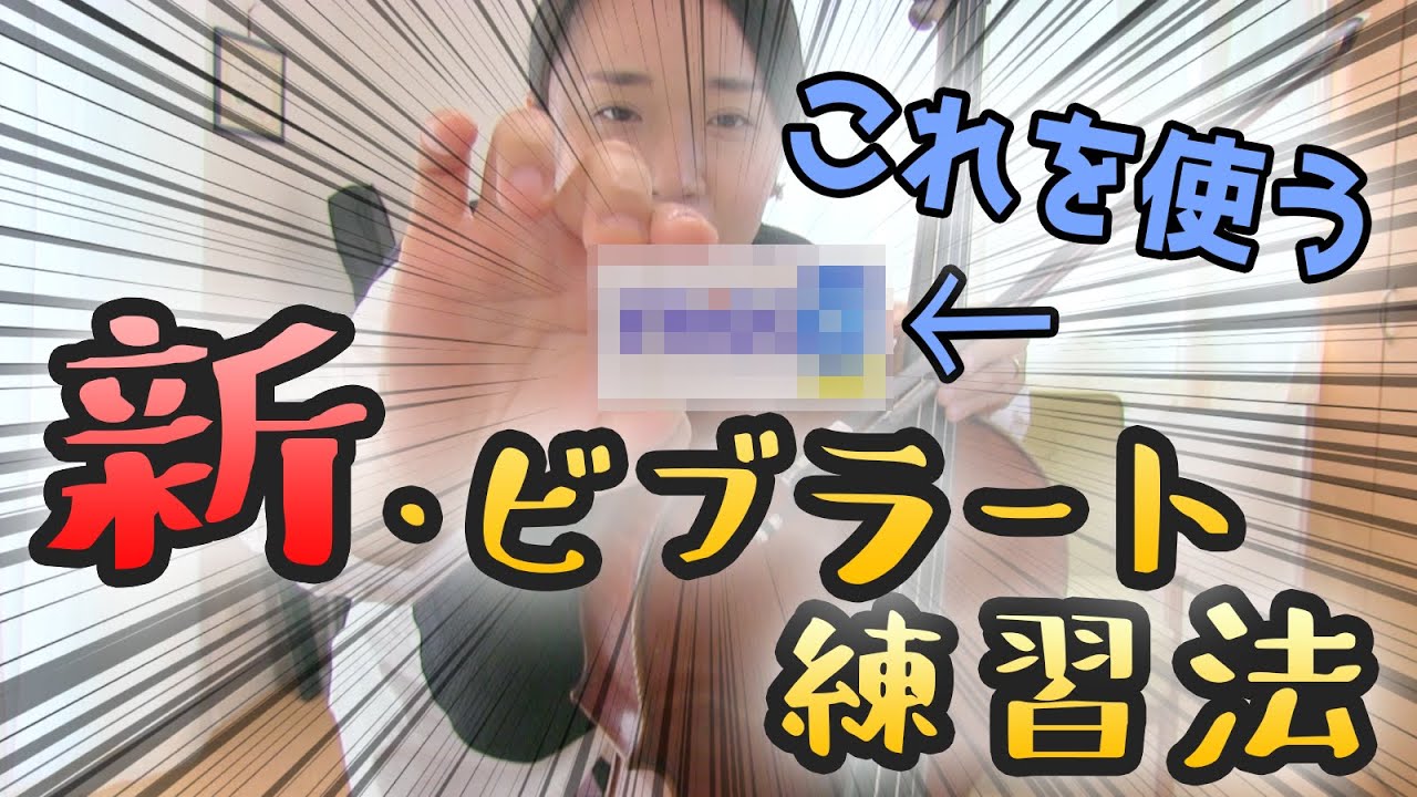 【チェロ】新・ビブラート練習法！コンビニで売ってる「アレ」を使ってみた【LINEで動画送ってね】