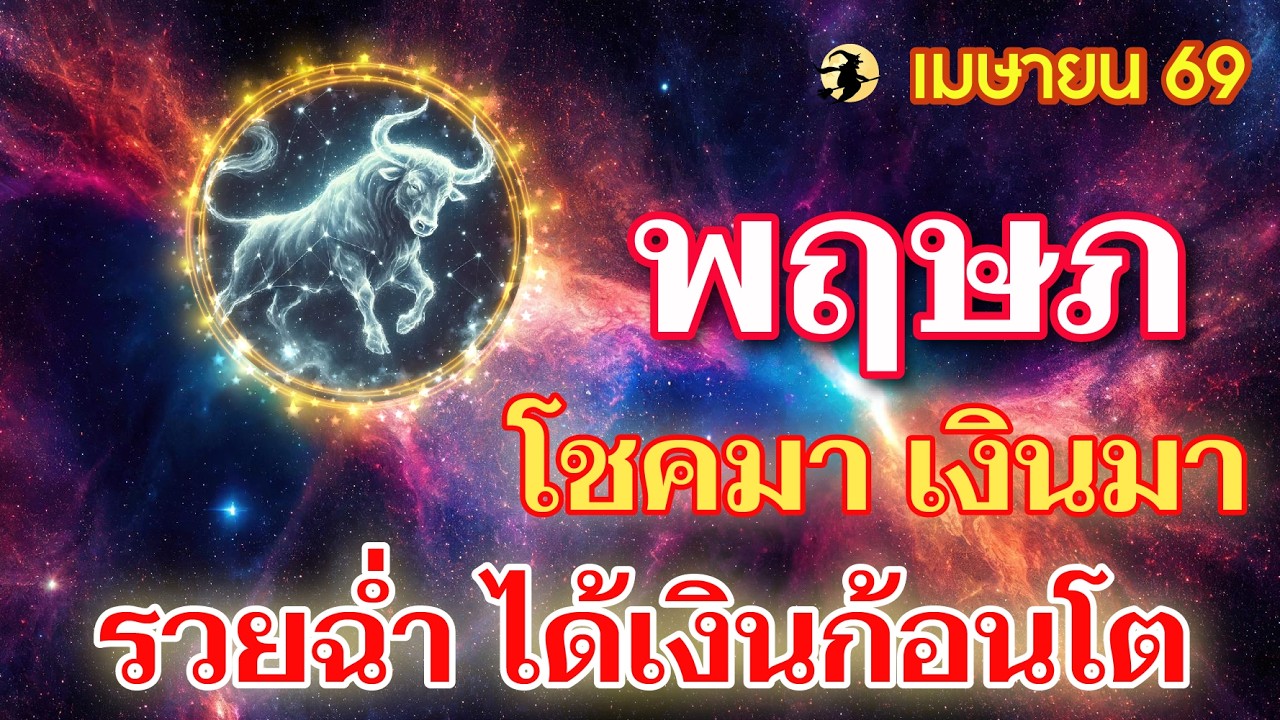 ราศีพฤษภ ♉ โชคมา เงินมา : รวยฉ่ำ รับทรัพย์ก้อนโต 📌 I ดูดวงเดือนเมษายน 69 💖