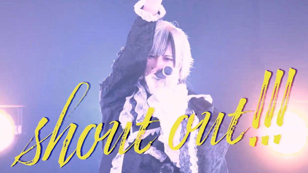 【歌ってみた】shout out!!!【嫉兎のアリバイ】