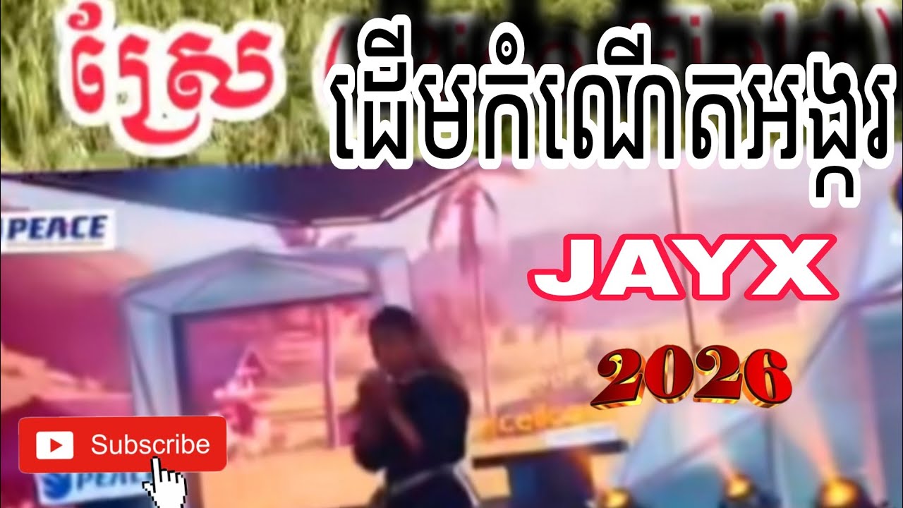 ដើមកំណើតអង្ករ  - ស្រែ - JAYX បទកំពុងល្បី