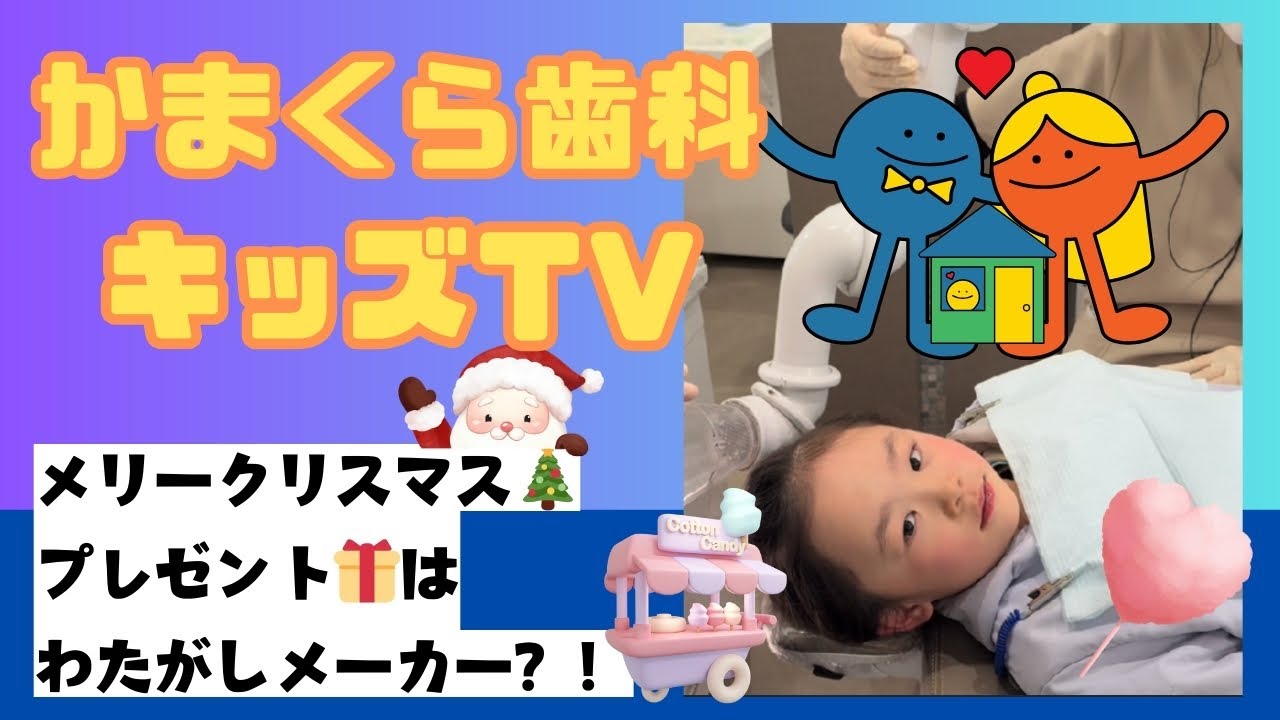 👦👧✨歯医者さん、怖くないよ！✨🦷🪥　#かまくら歯科 #愛媛インプラント #小児歯科 #エミフルmasaki #小児