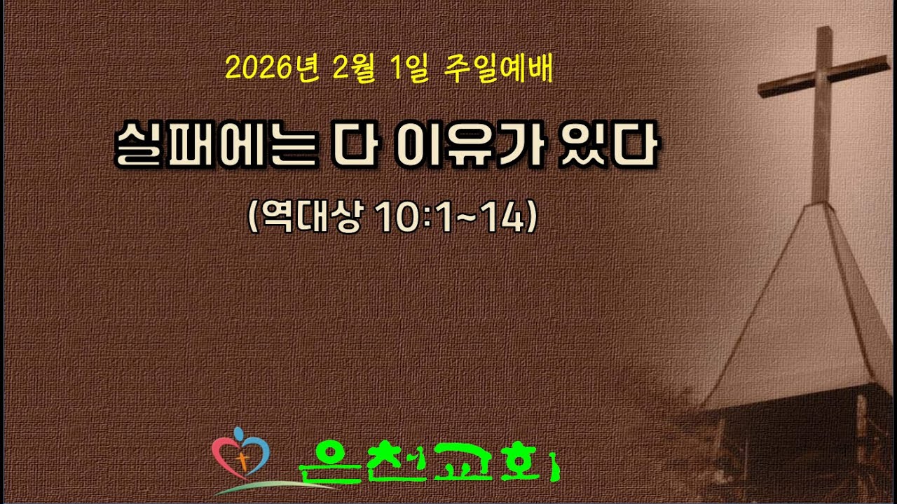 2026년 2월 1일 주일설교 [음성설교]