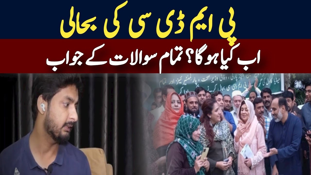 PMDC Bill Passed by National Assembly | Celebrations by PMC Officials | Ans to all Student queries