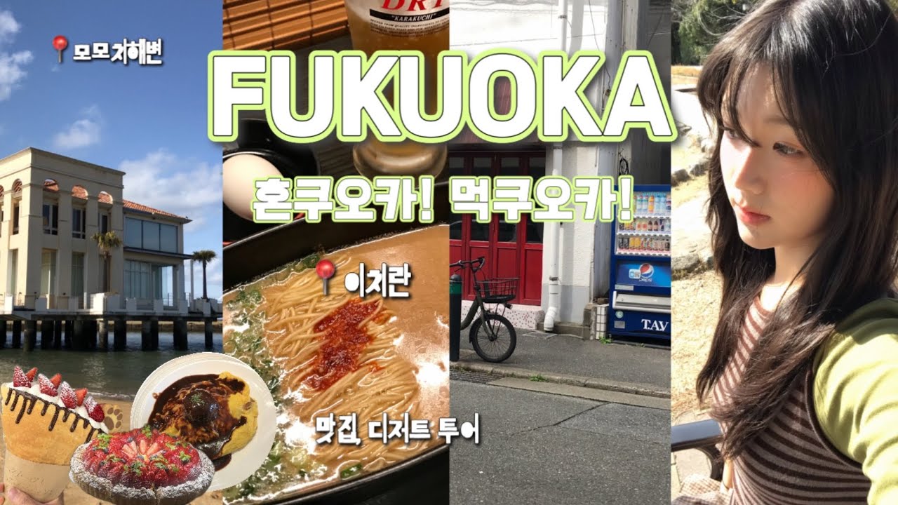 개강 첫 주 혼자 후쿠오카 2박3일 ￼여행✈️ • 텐진 맛집, 텐진 숙소 추천, ￼텐진 쇼핑 • 오호리공원 맛집, 함바그추천 • 후쿠오카 디저트 맛집을 찾아서🍓