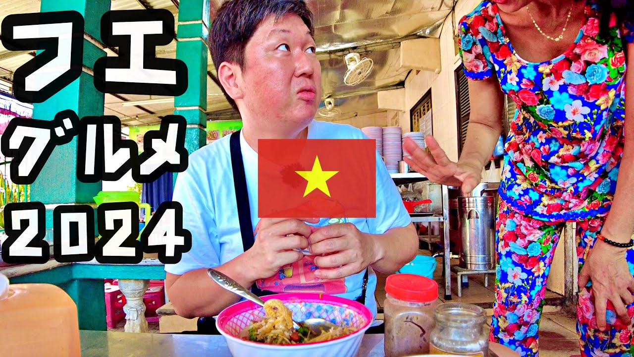 【ランキング７】フエ旅行者はバインエップ・貝の肉詰め・しじみご飯は要チェック #hue #vietnamesefood #streetfood #vietnamtrain #大竹海岸
