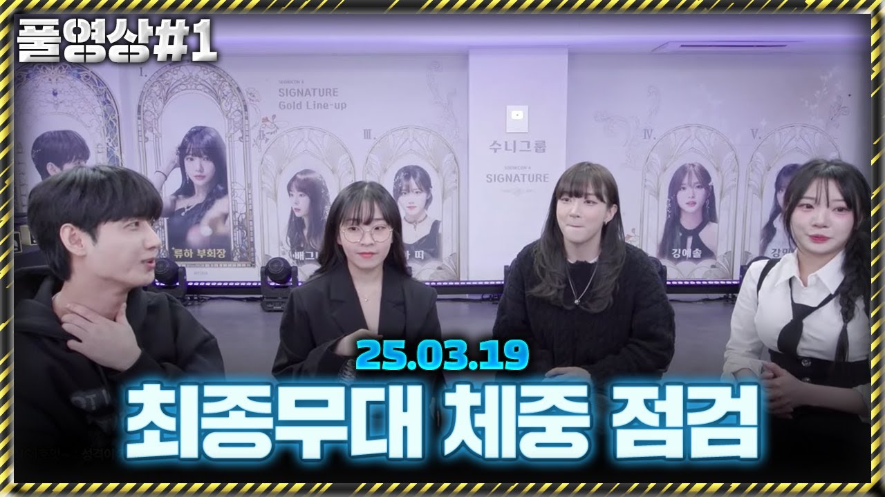 류하X추르미X쿠빈 옵니다 최종무대점검 체중점검 시작하겠습니다[25.03.19 남순 풀영상 #1]