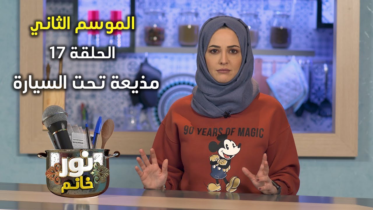 مذيعة تحت السيارة | الموسم الثاني - الحلقة السابعة عشر | نور خانم