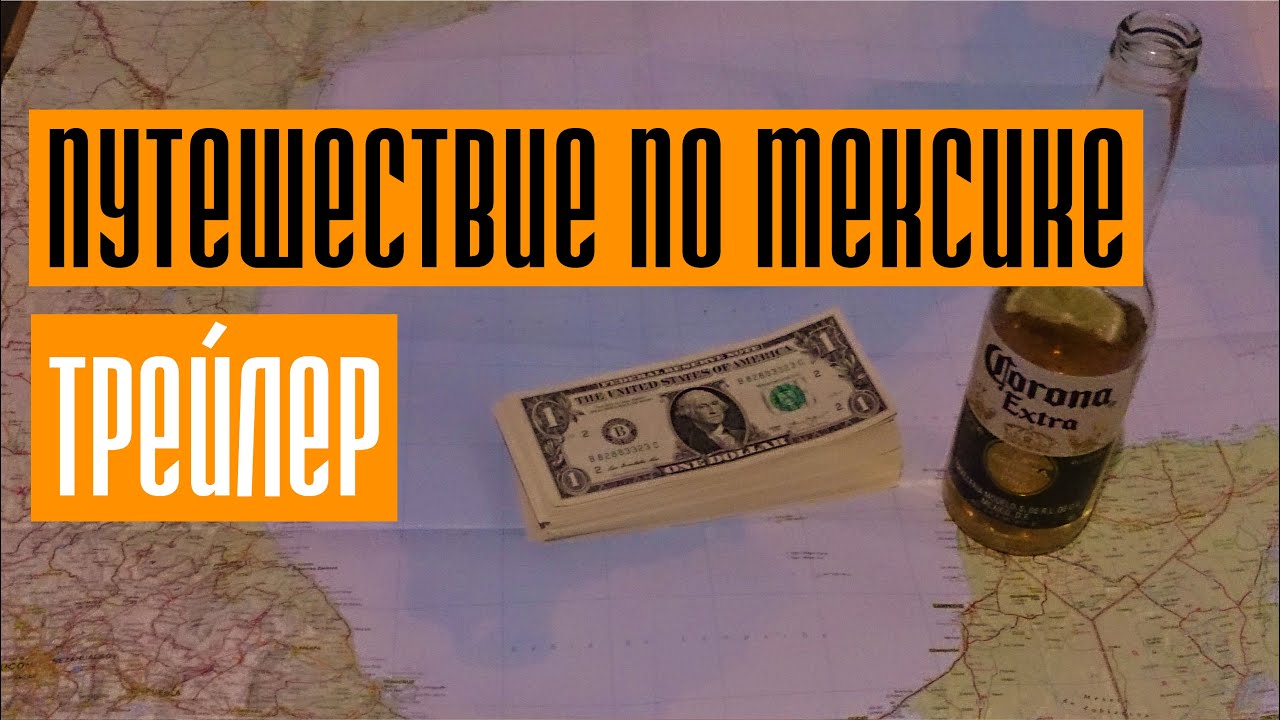 🎬ПУТЕШЕСТВИЕ ПО МЕКСИКЕ [Трейлер]