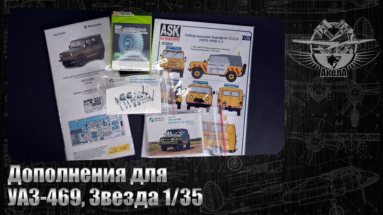Дополнения для УАЗ-469, Звезда 1/35.