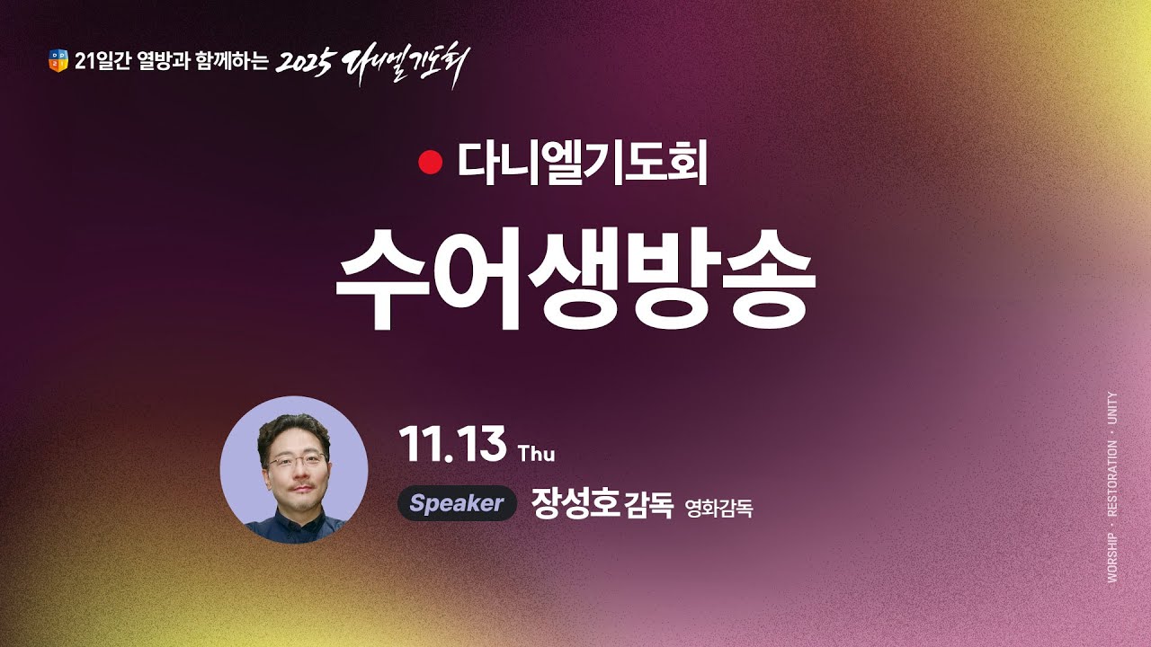 [수어방송] [2025 다니엘기도회 생방송 13일차] 장성호 감독 | 2025-11-13
