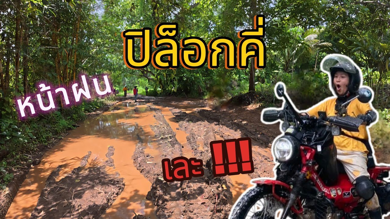 EP.51 ปิล็อกคี่ หน้าฝน เดือน พฤษภาคม เละ ล้ม กับมอเตอร์ไซค์ 20 คัน  | ct125 | ไม่อยู่บ้าน