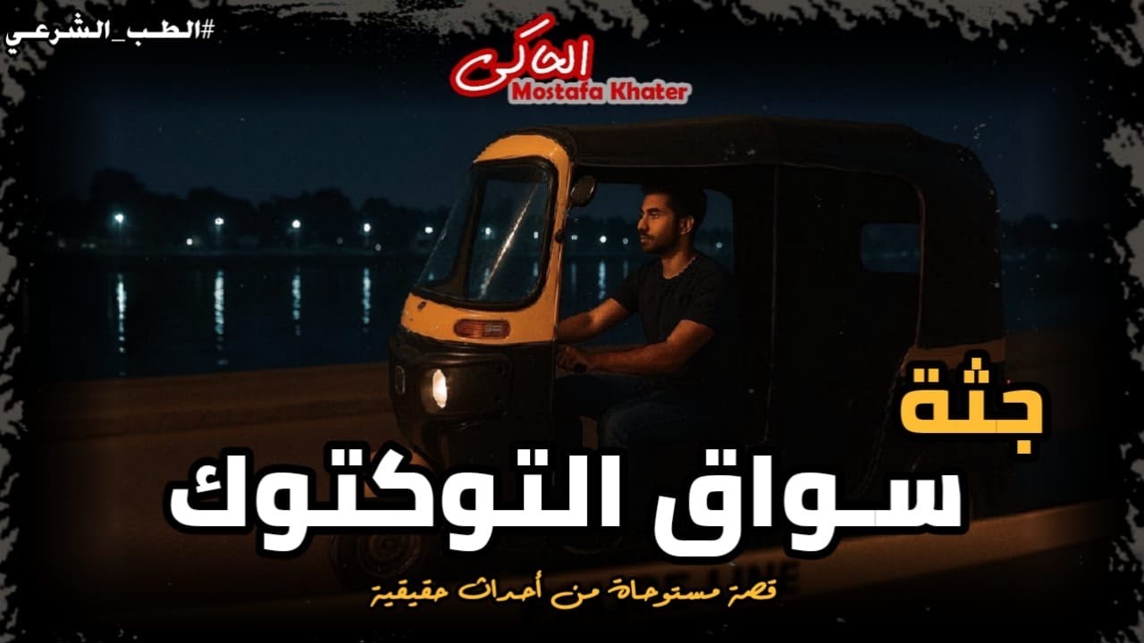 ضابط شرطة يحقق في جريمة قتل شاب في ظروف غامضة بضواحي الجيزة ( الطب الشرعي ) || الحاكى