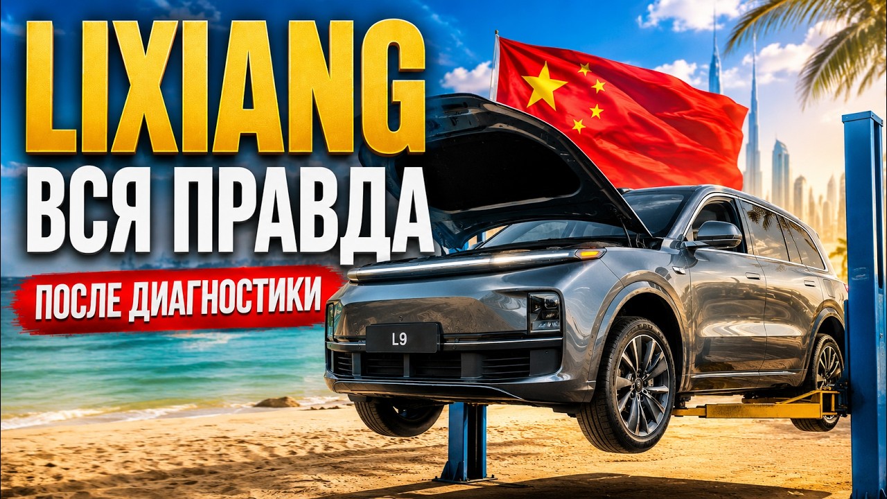 LIXIANG L9 IN 2026 &mdash; THE WHOLE TRUTH!