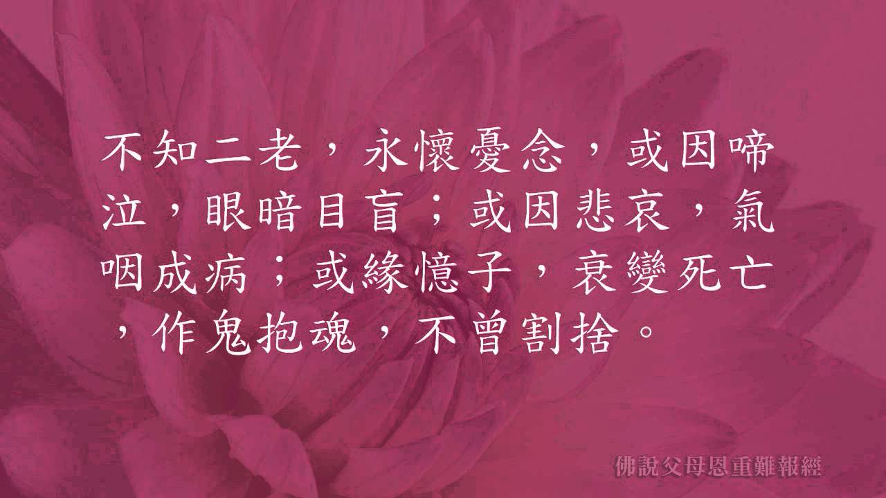 佛說父母恩重難報經 HD