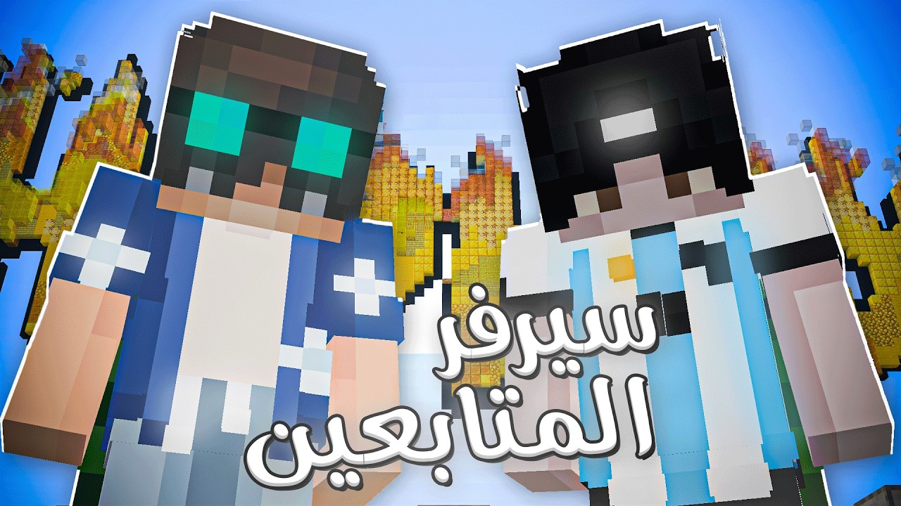 افتتاح اكبر سيرفر متابعين في ماين كرافت (سيرفري) !!