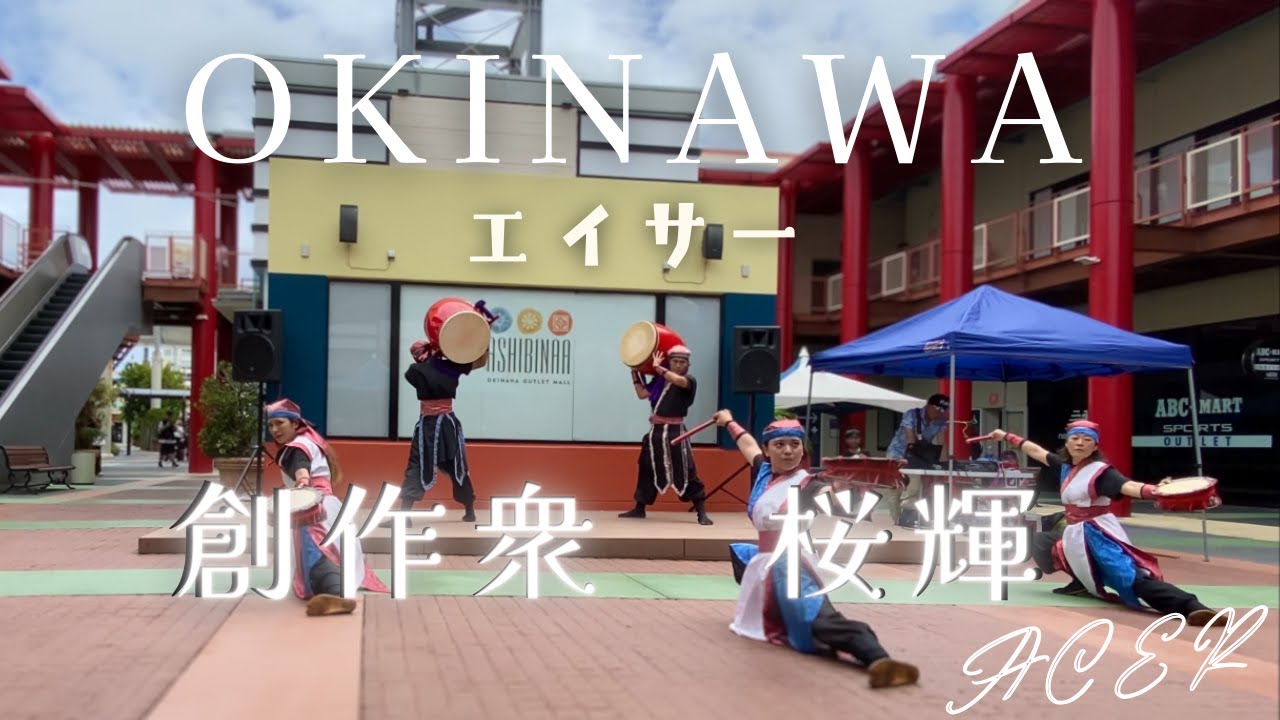 ★エイサー★『桜輝』4K  沖縄 あしびなー　　　#沖縄　#OKINAWA  #エイサー  #桜輝