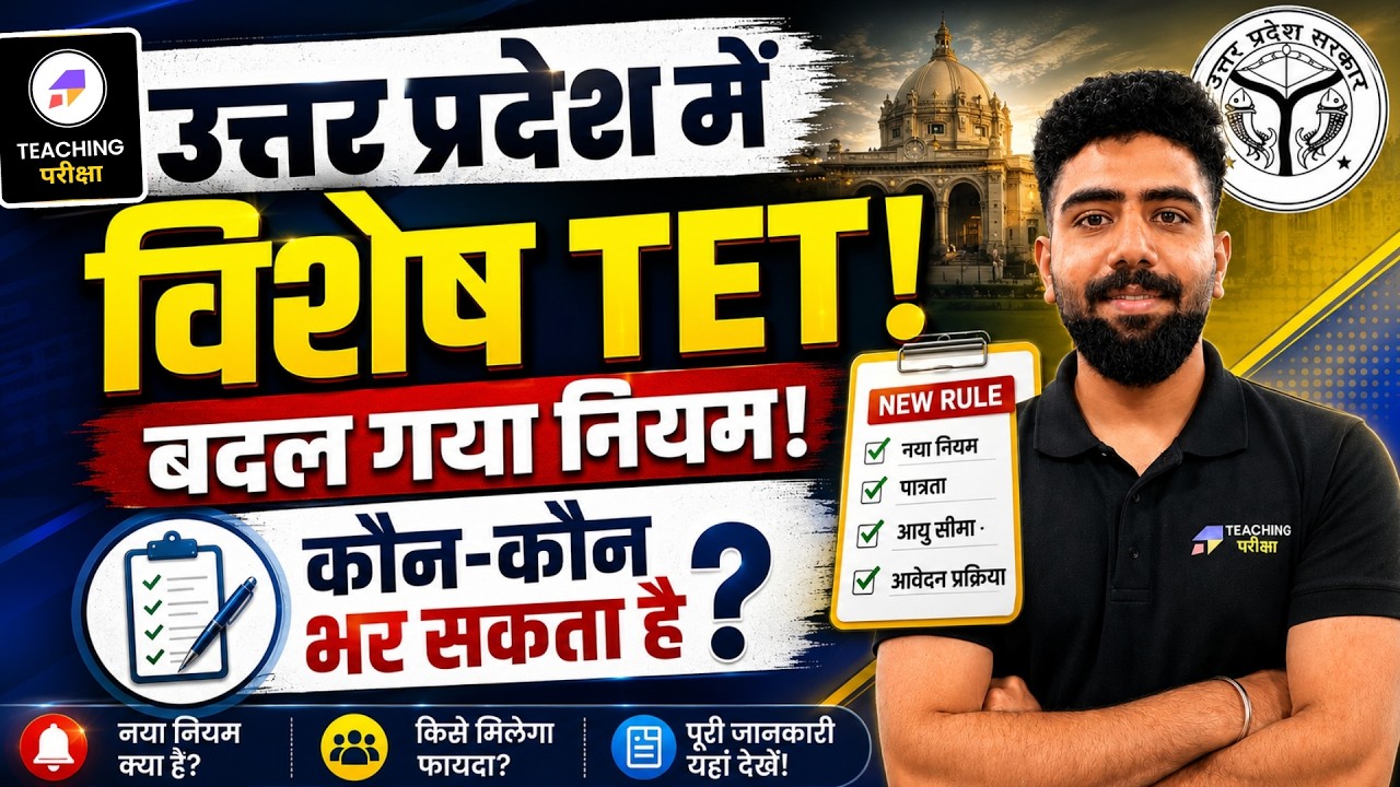 UP Special TET 2026 में बड़ा बदलाव | UP Special TET कौन भर सकता है?  | UPTET Result Latest Update
