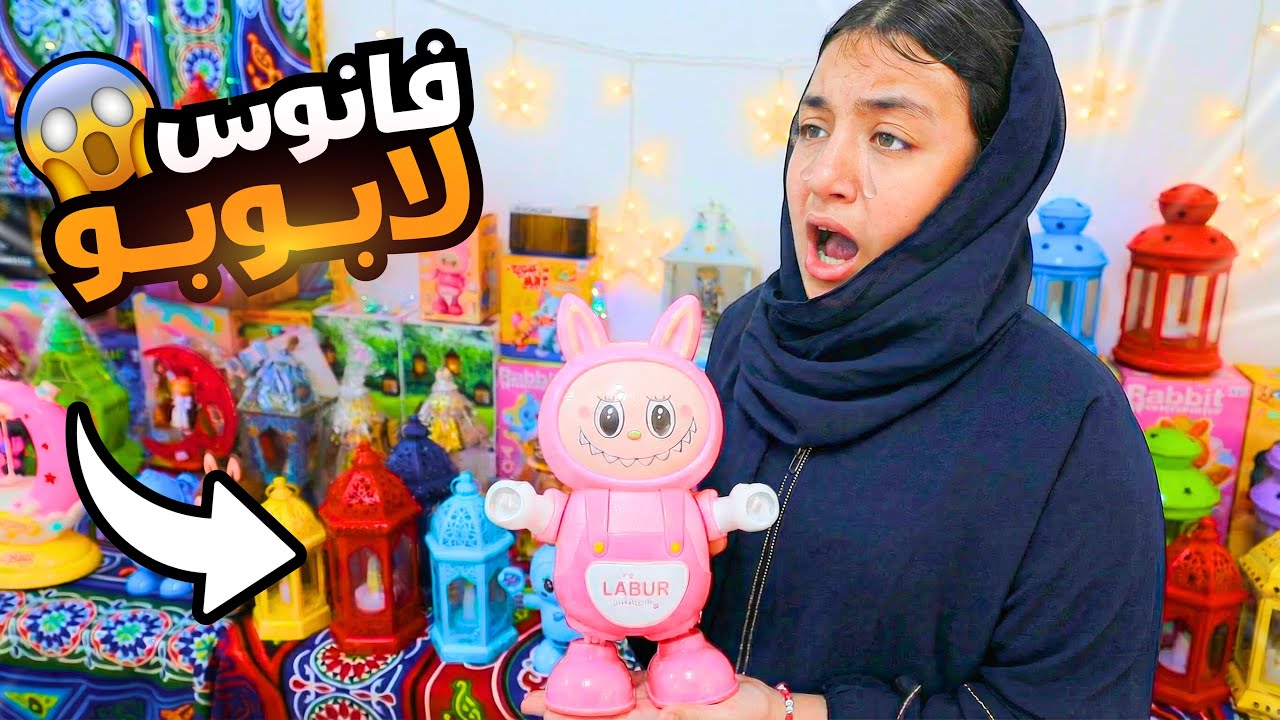 غزل تسر ق فانوس لابوبو - شوف حصل اية !! 