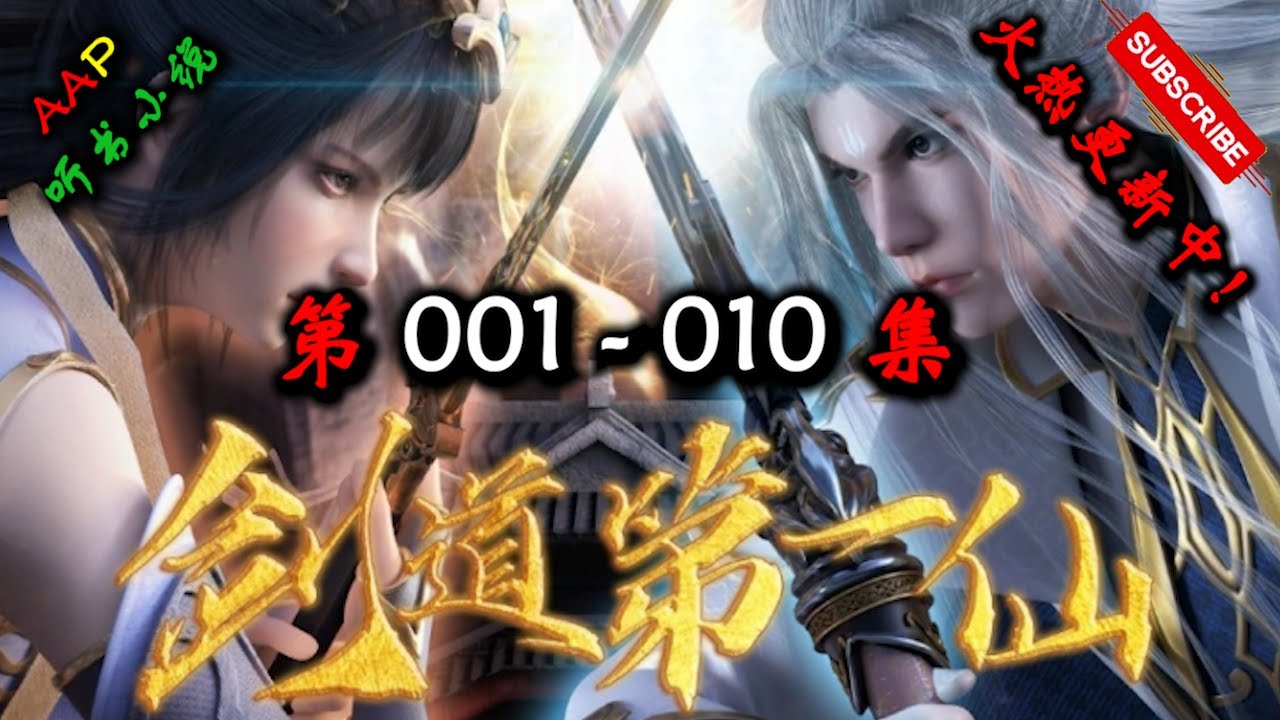 【剑道第一仙】 第 001  010  集 【仙侠，东方，玄幻，修仙，多人有声小说】 AAP听书小说  X ONCE HUMAN Gameplay
