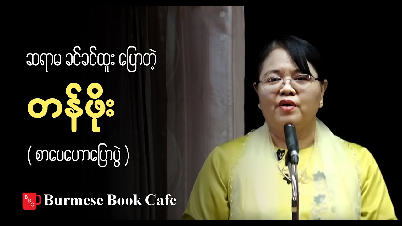 တန်ဖိုး _ ဆရာမခင်ခင်ထူး(စာပေဟောပြောပွဲ)