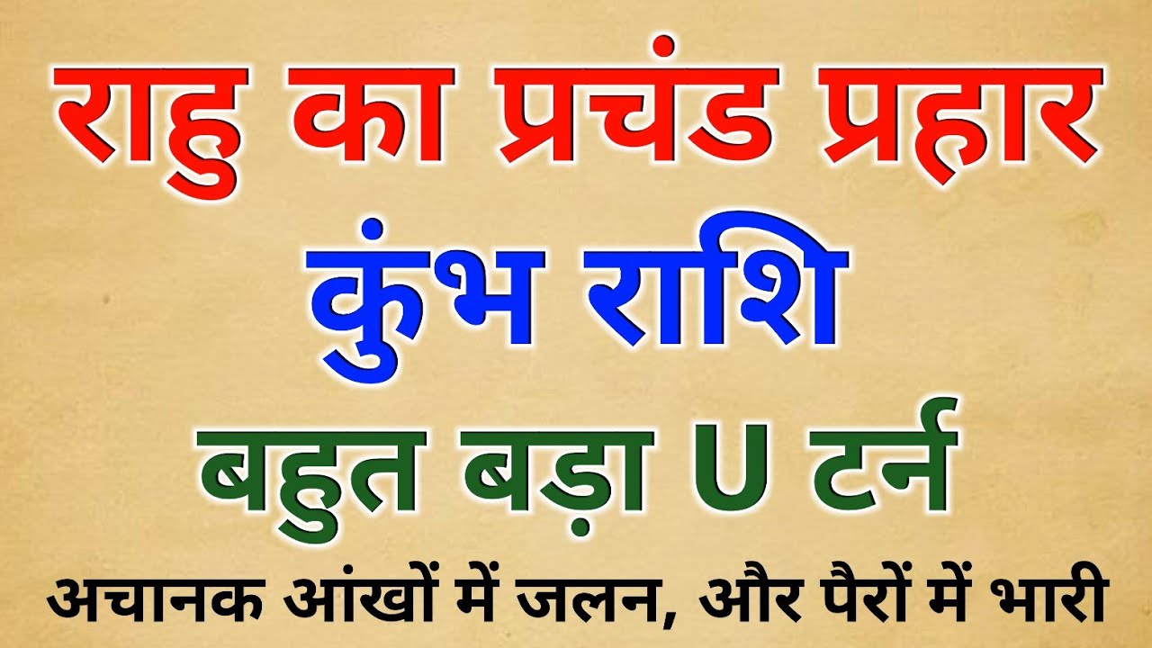 राहु का नया खेल शुरू 120 दिनों : का बहुत बड़ा u टर्न #कुंभ राशी के बारे में 10 बड़ी भविष्यवाणी