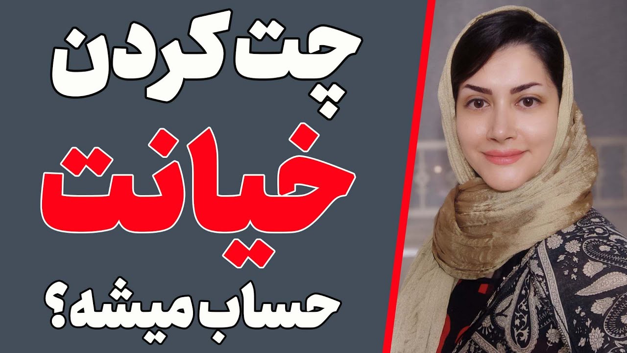چت کردن خیانت محسوب میشه؟ | چه زمانی گوشی یک وسیله شخصی محسوب میشه؟