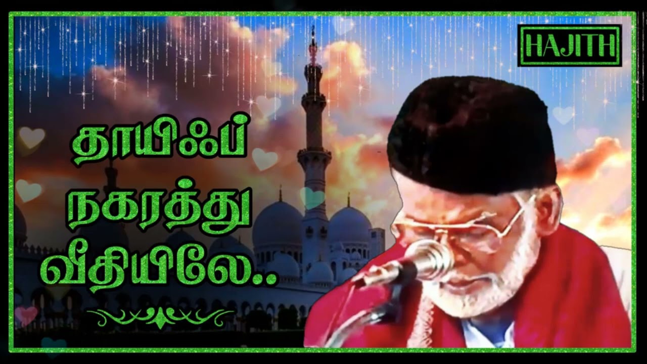 தாயிஃப் நகரத்து வீதியிலே..|| 𝐓𝐀𝐀𝐈𝐅 𝐍𝐀𝐆𝐀𝐑𝐀𝐓𝐇𝐔 | 𝙸𝚂𝙻𝙰𝙼𝙸𝙲 𝙳𝙴𝚅𝙾𝚃𝙸𝙾𝙽𝙰𝙻 | 𝐈𝐒𝐀𝐈 𝐌𝐔𝐑𝐀𝐒𝐔 𝐄.𝐌.𝐍𝐀𝐆𝐎𝐑𝐄 𝐇𝐀𝐍𝐈𝐅𝐀.