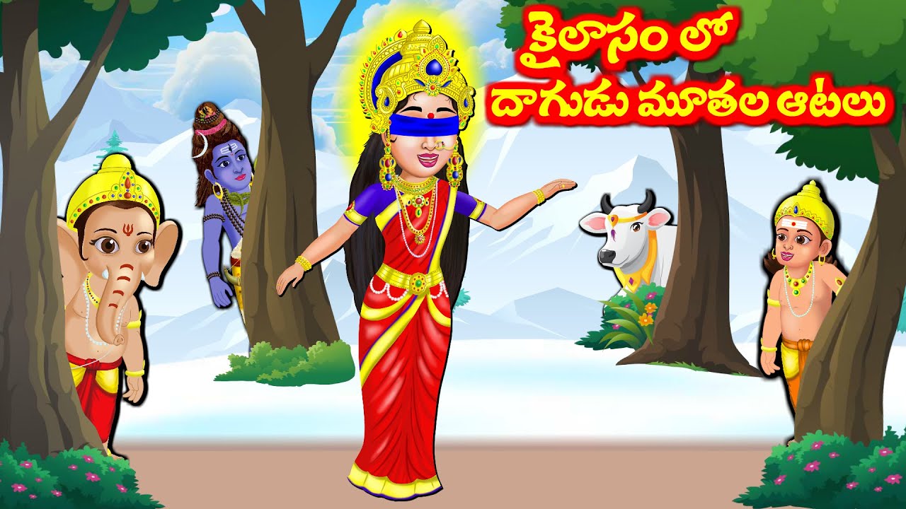 కైలాసం లో దాగుడు మూతల ఆటలు | Telugu Moral Stories  | Lord Vinayaka | Aadivaram Kathalu