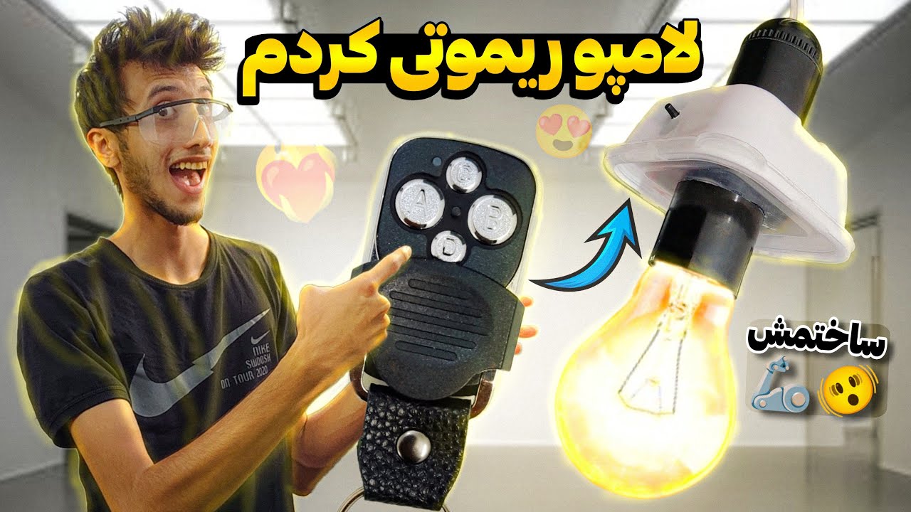 گجتی ساختم که لامپ هارو ریموتی میکنه❤️‍🔥😍