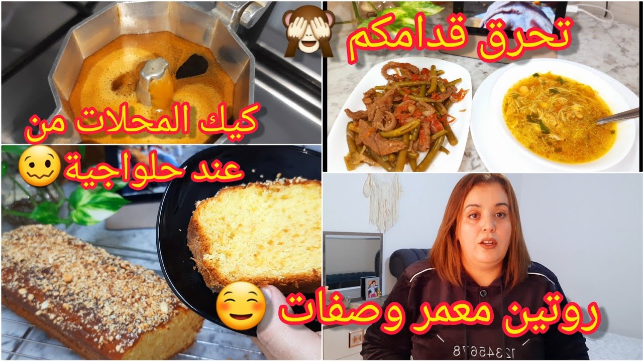 وصفة كيك المحلات🥧 مطلوب بكثرة😋وصفة شربة فيرمسال بالدجاج والخضروات 🥘 لوبيا خضراء باللحم بنة   لعراس💃