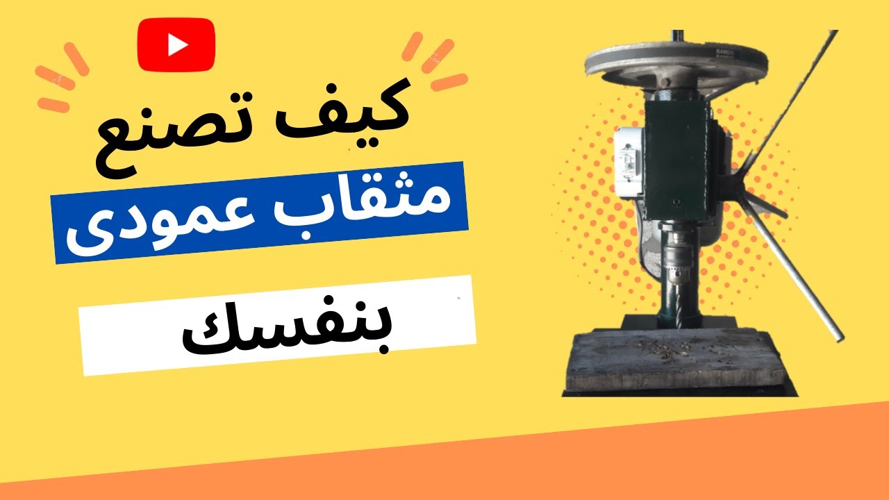 كيف تصنع  مثقاب عمودى بنفسك