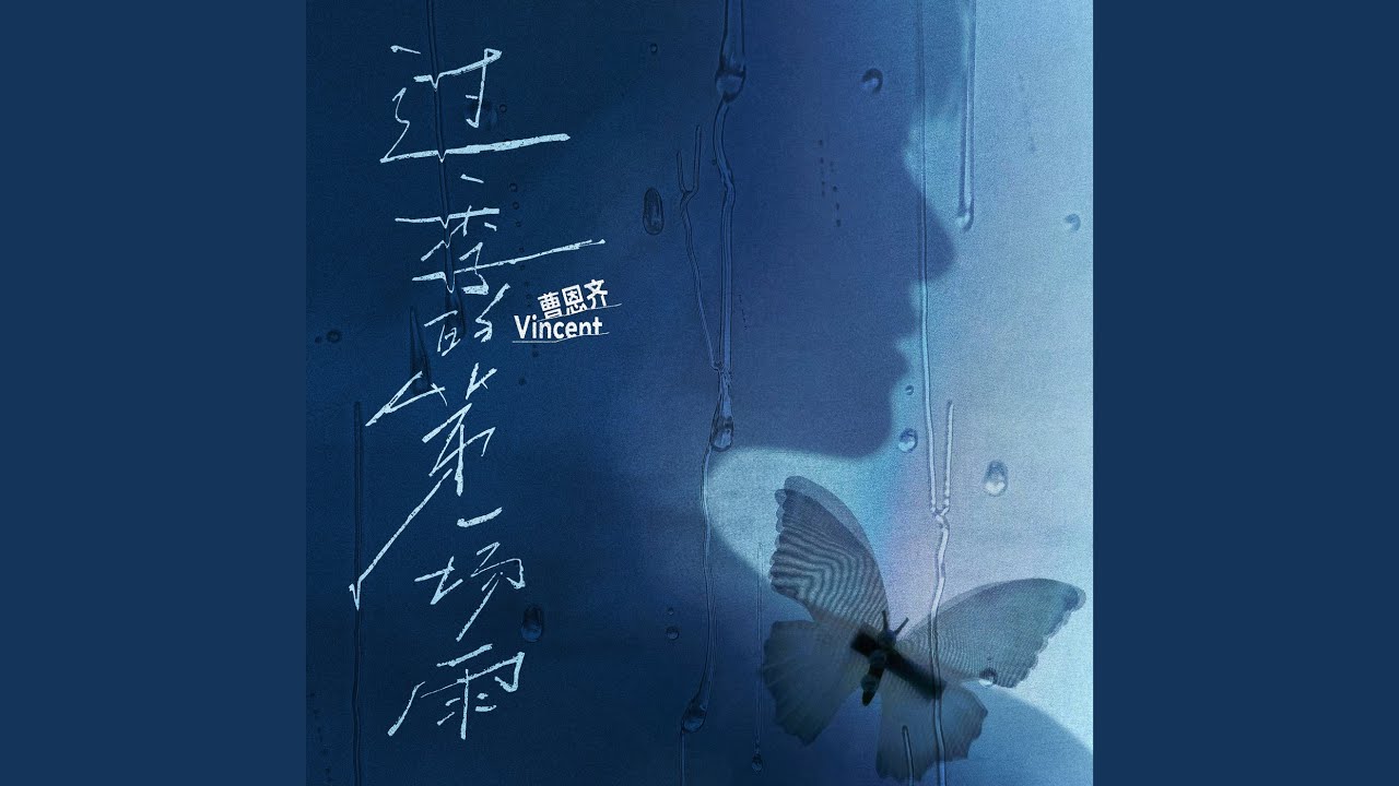 過季的第壹場雨
