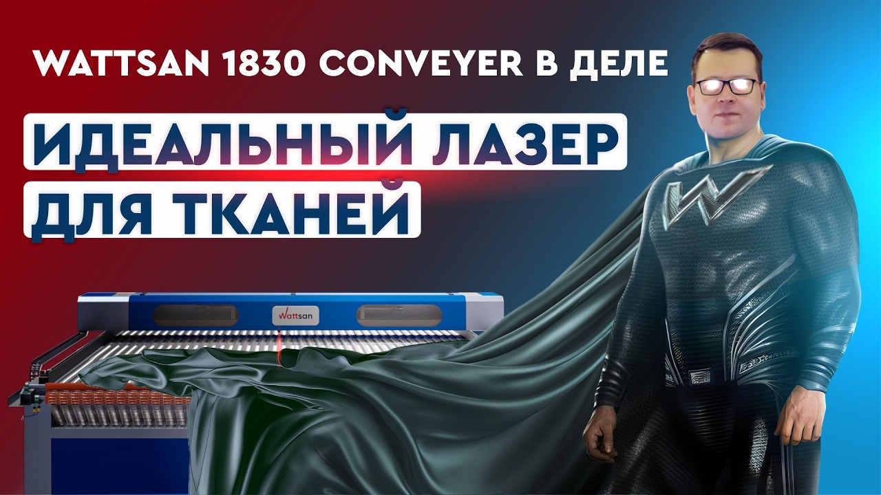 Зачем текстильному производству лазерный станок Wattsan 1830 Conveyer? Раскрой ткани лазером