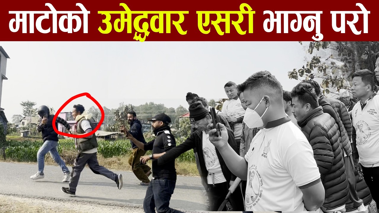 माटोको उमेदवार एसरी भाग्नु परो |  #balenshah #harkasampang #balen #jhapa_news #harka #jhapa5
