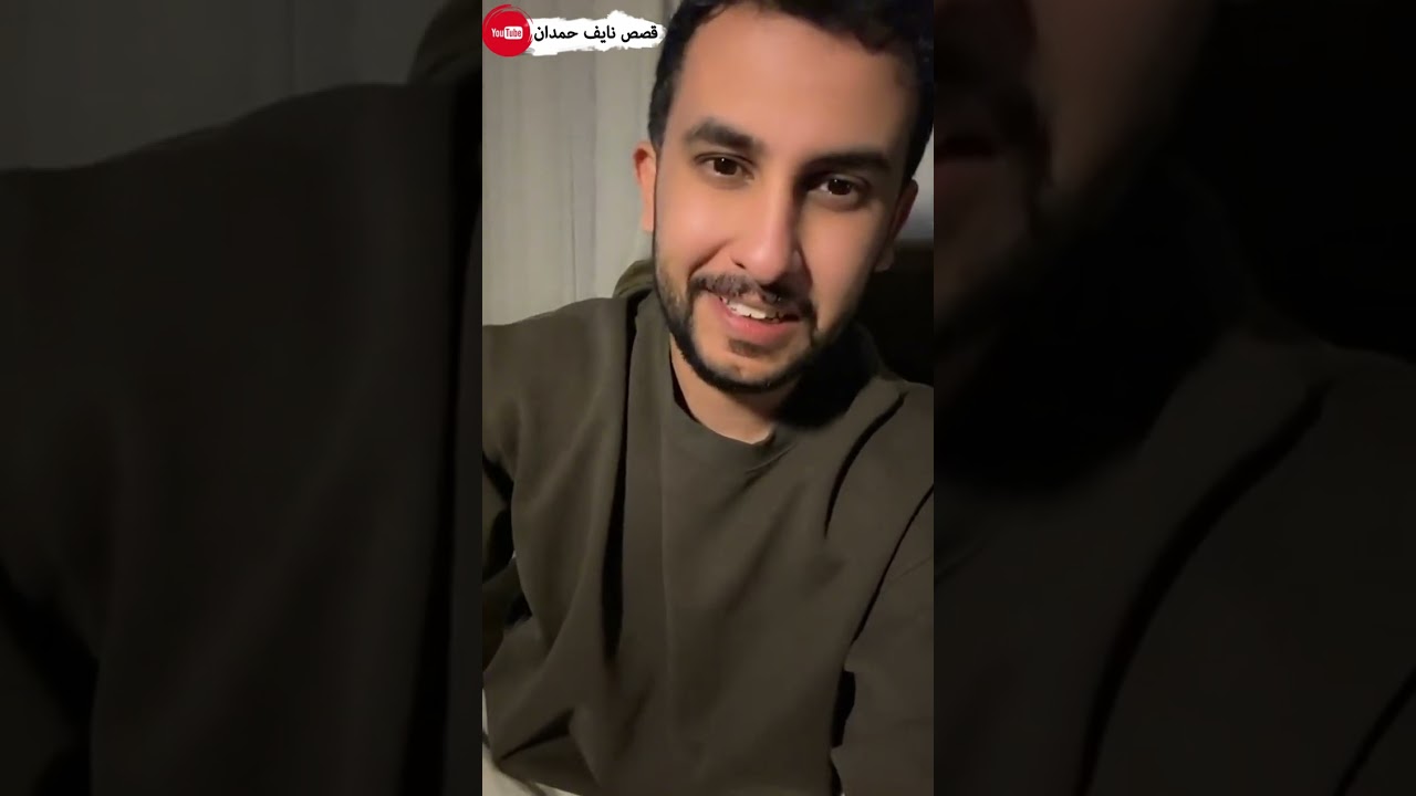نآيف حمدان - قصة اسماعيل اويه و البصراوي